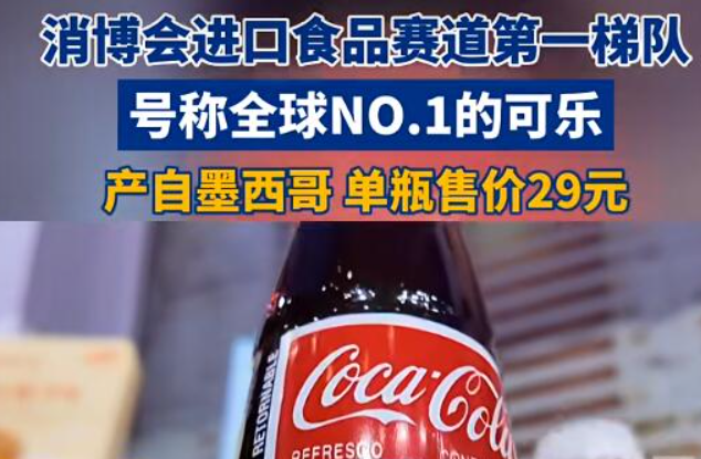 号称世界最好喝可乐单瓶售价29元？可乐虽好喝，要警惕肠道被“腐蚀”